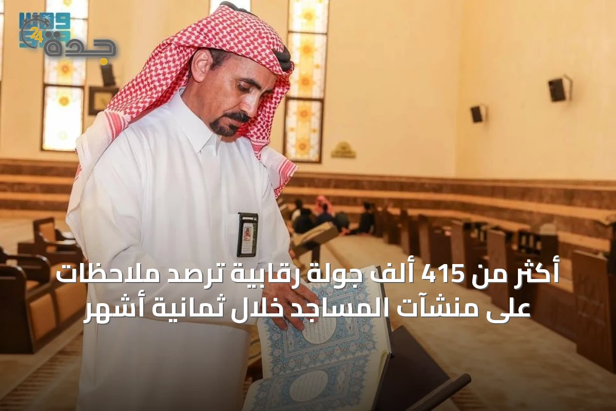 أكثر من 415 ألف جولة رقابية ترصد ملاحظات على منشآت المساجد خلال ثمانية أشهر