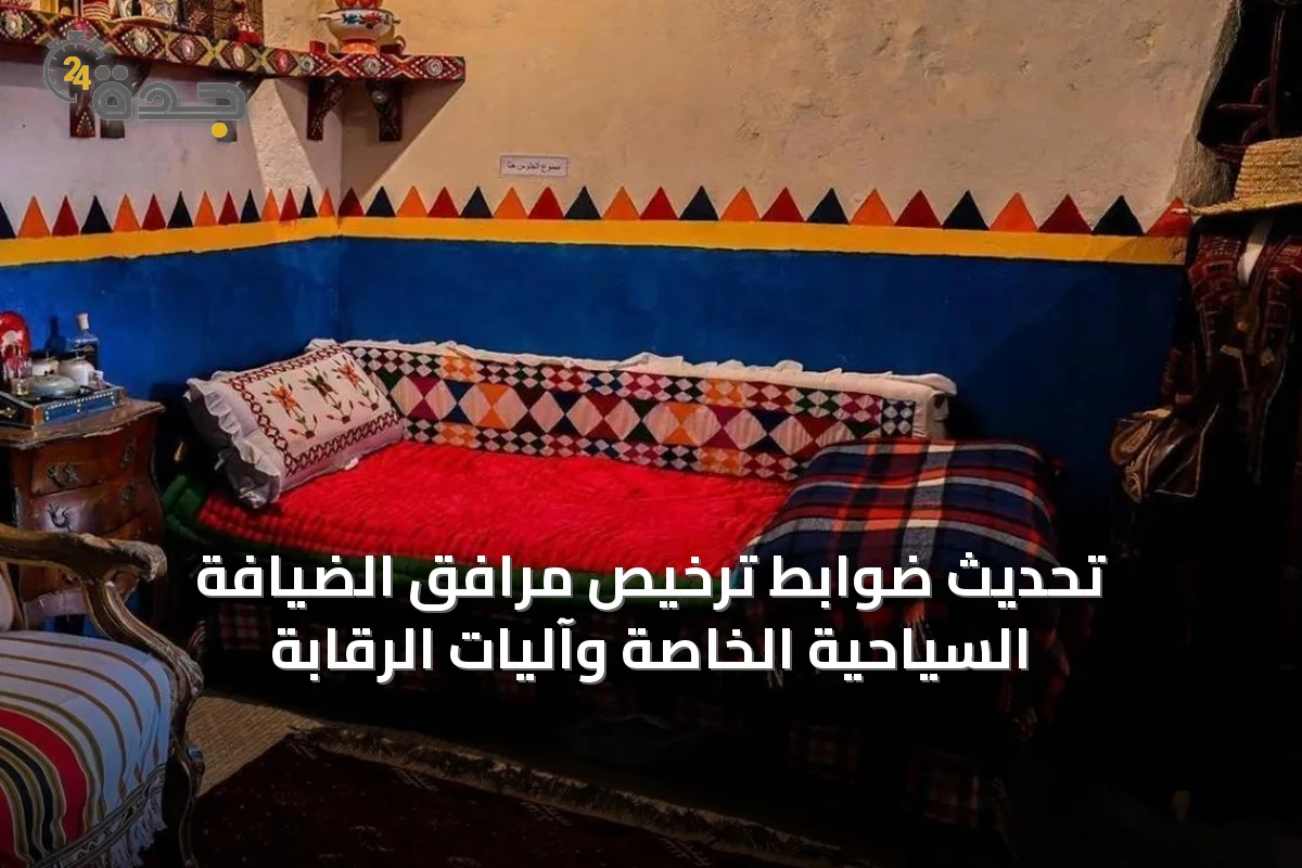 تحديث ضوابط ترخيص مرافق الضيافة السياحية الخاصة وآليات الرقابة