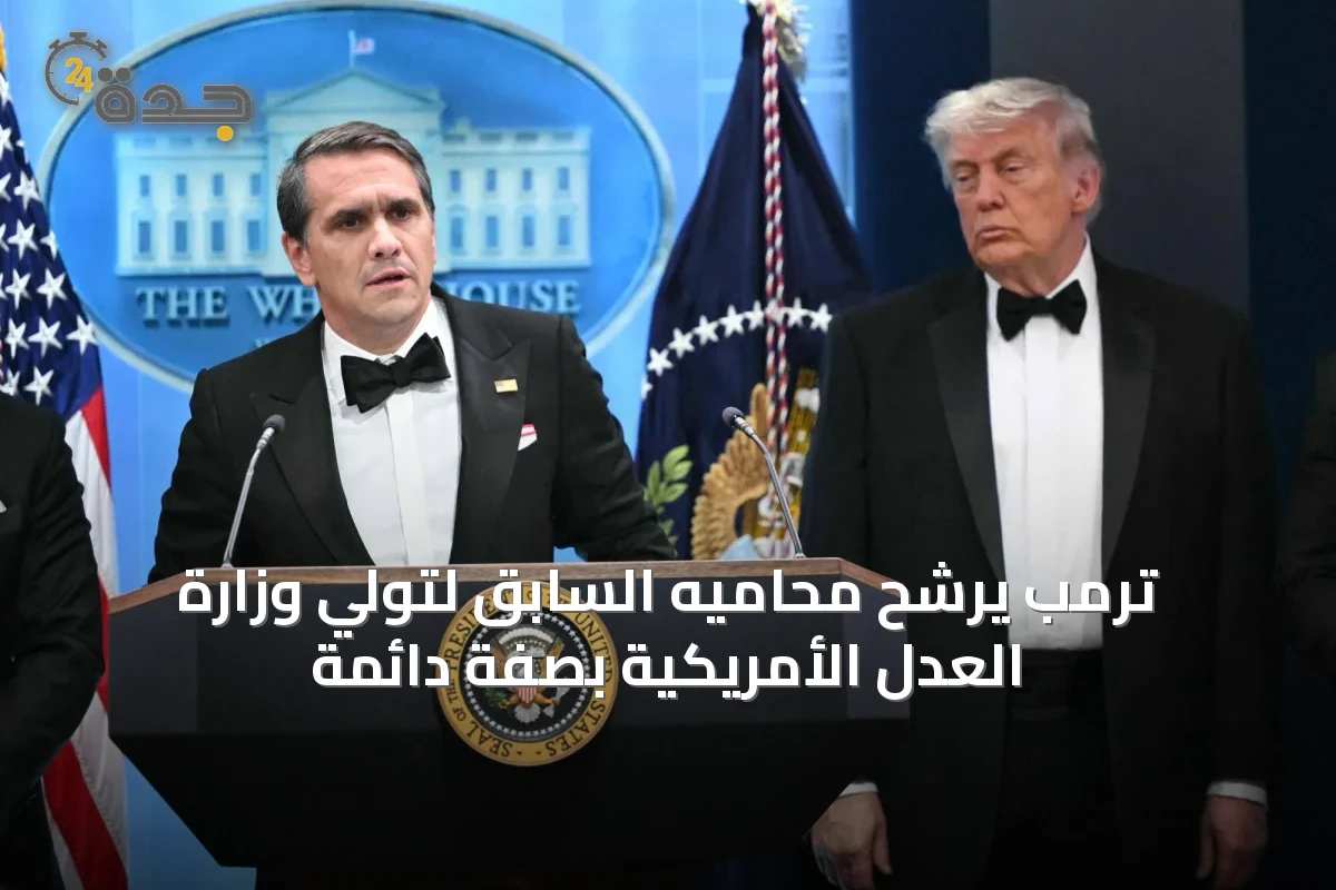 ترمب يرشح محاميه السابق لتولي وزارة العدل الأمريكية بصفة دائمة