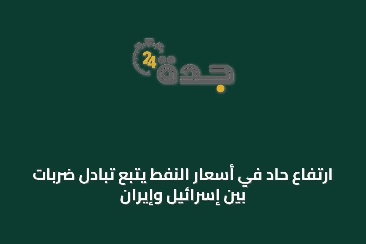 ارتفاع حاد في أسعار النفط يتبع تبادل ضربات بين إسرائيل وإيران