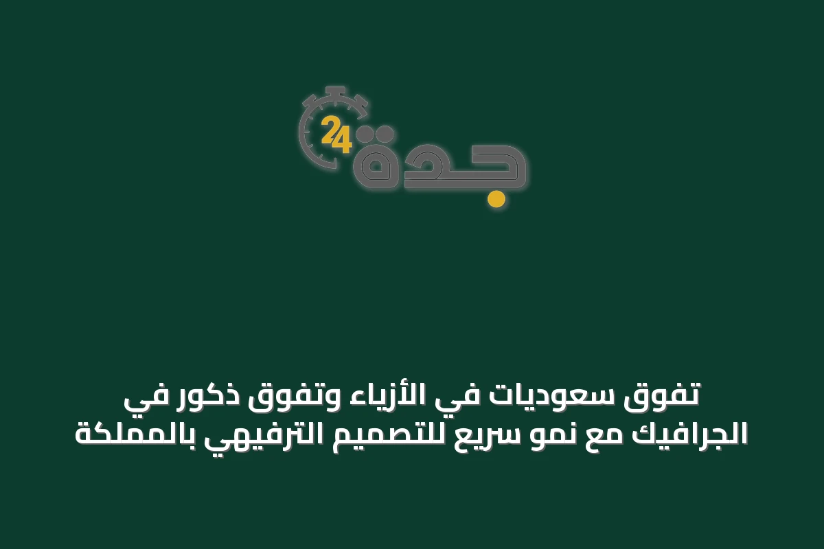 تفوق سعوديات في الأزياء وتفوق ذكور في الجرافيك مع نمو سريع للتصميم الترفيهي بالمملكة