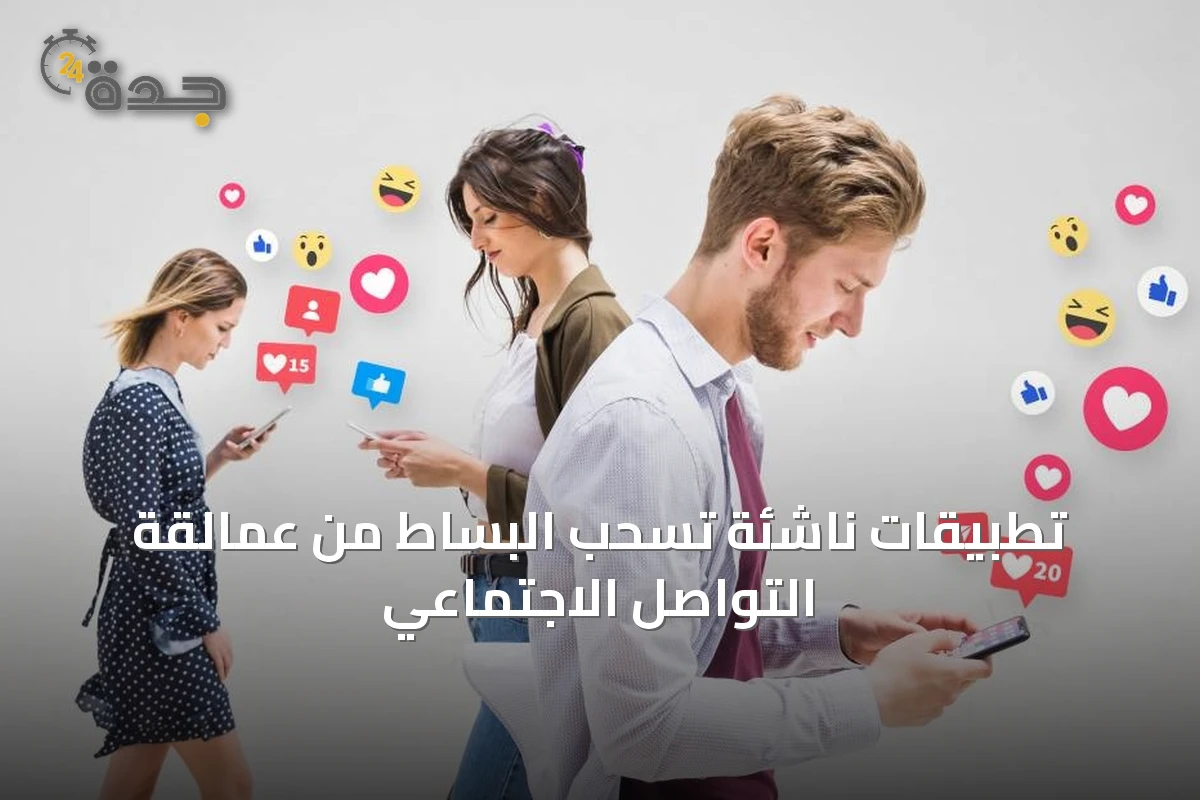 تطبيقات ناشئة تسحب البساط من عمالقة التواصل الاجتماعي