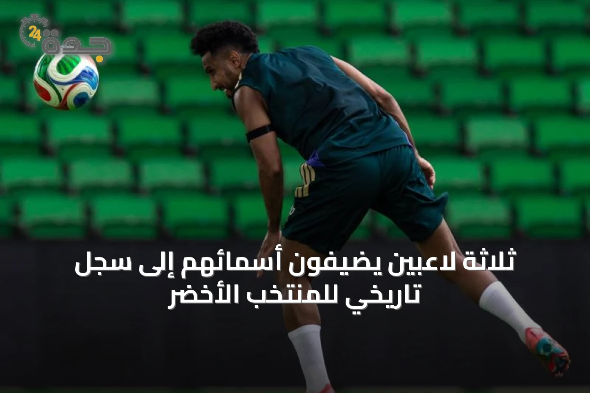 ثلاثة لاعبين يضيفون أسمائهم إلى سجل تاريخي للمنتخب الأخضر