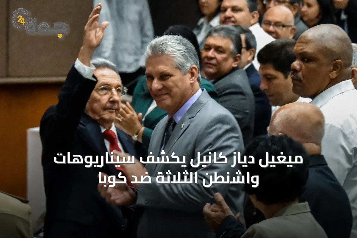 ميغيل دياز كانيل يكشف سيناريوهات واشنطن الثلاثة ضد كوبا