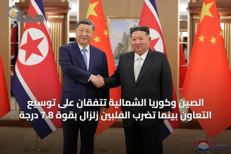 الصين وكوريا الشمالية تتفقان على توسيع التعاون بينما تضرب الفلبين زلزال بقوة 7.8 درجة 10 article 35125