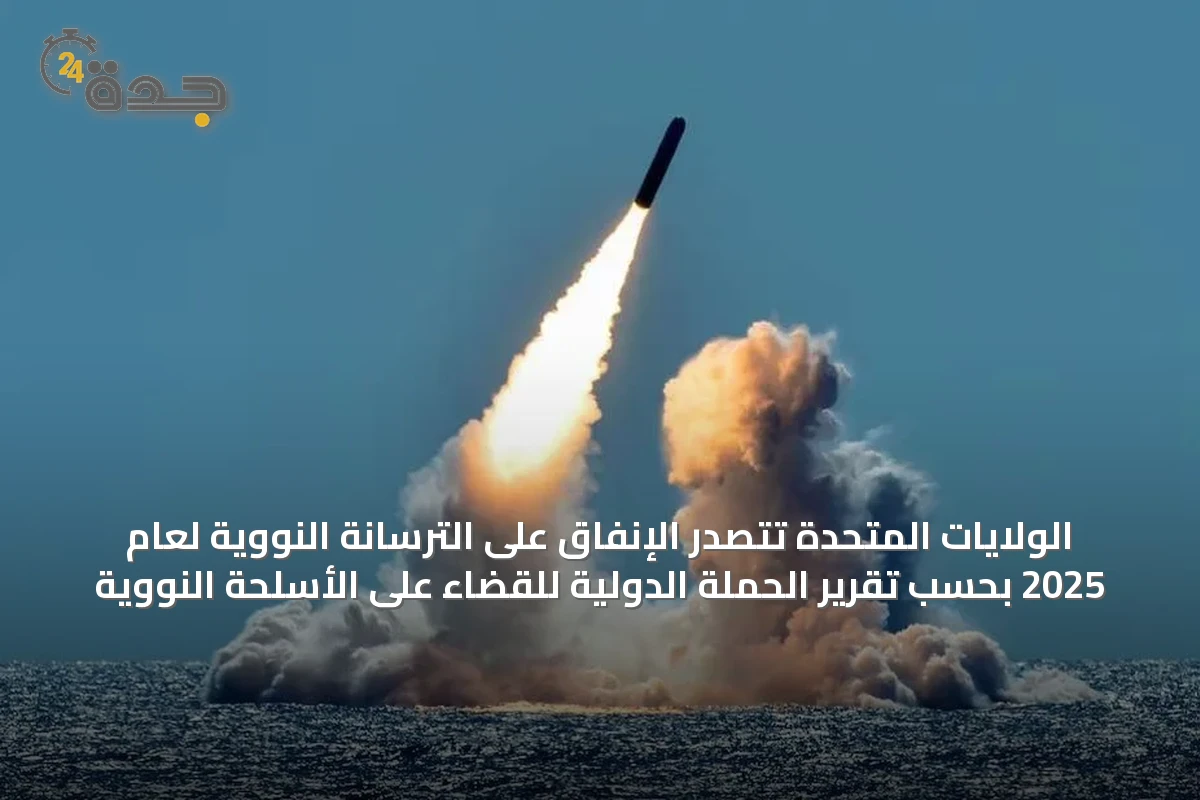 الولايات المتحدة تتصدر الإنفاق على الترسانة النووية لعام 2025 بحسب تقرير الحملة الدولية للقضاء على الأسلحة النووية