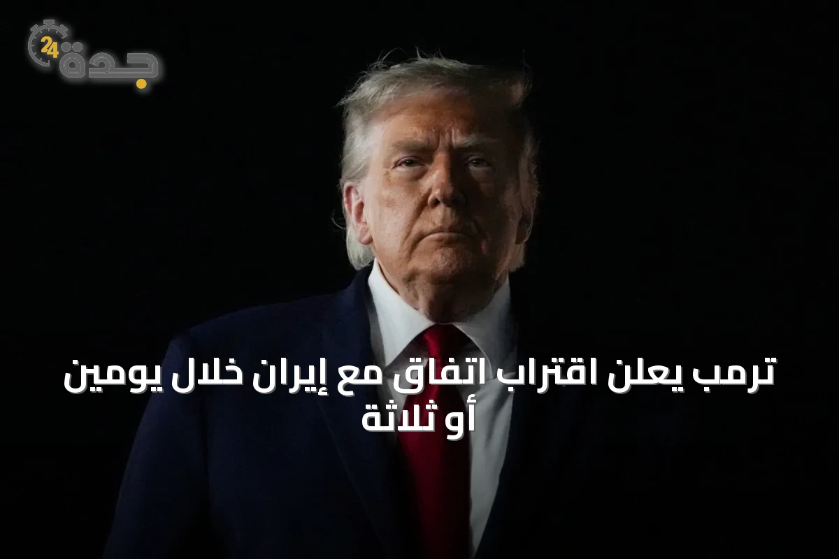 ترمب يعلن اقتراب اتفاق مع إيران خلال يومين أو ثلاثة