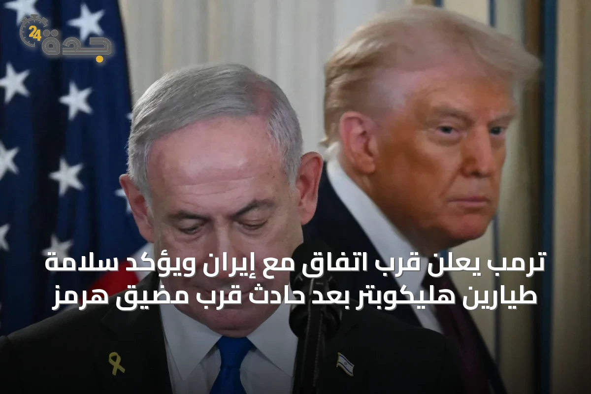 ترمب يعلن قرب اتفاق مع إيران ويؤكد سلامة طيارين هليكوبتر بعد حادث قرب مضيق هرمز