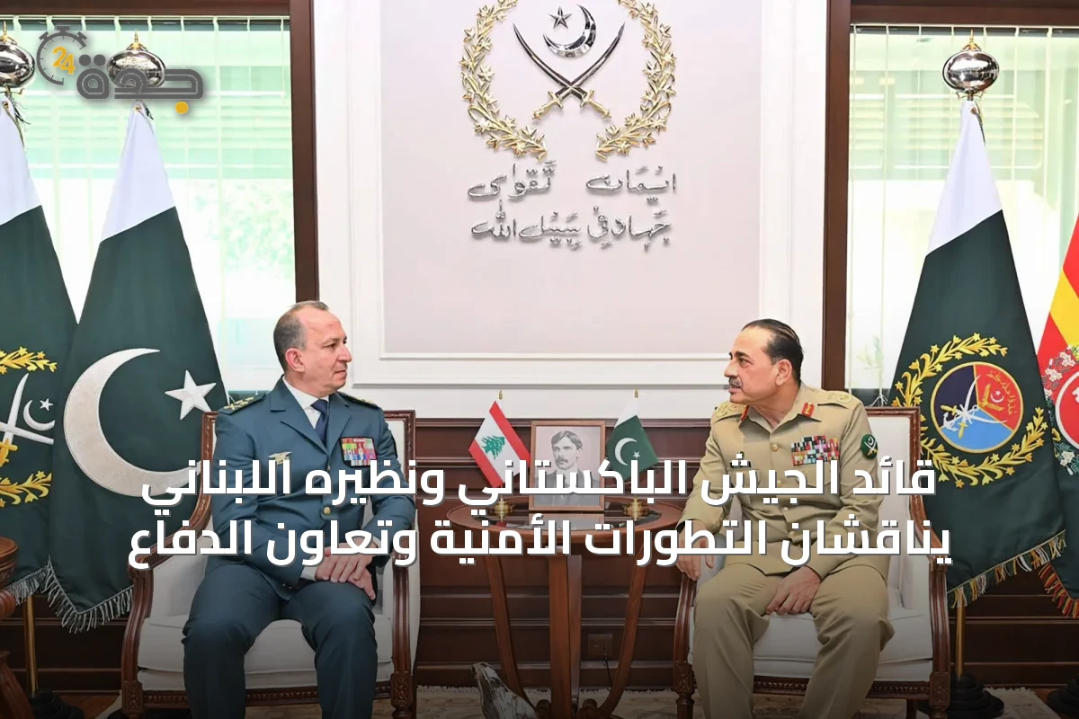 قائد الجيش الباكستاني ونظيره اللبناني يناقشان التطورات الأمنية وتعاون الدفاع