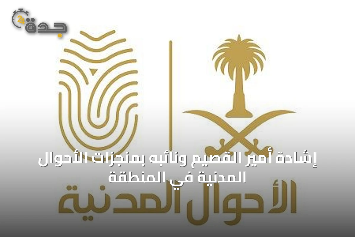 إشادة أمير القصيم ونائبه بمنجزات الأحوال المدنية في المنطقة