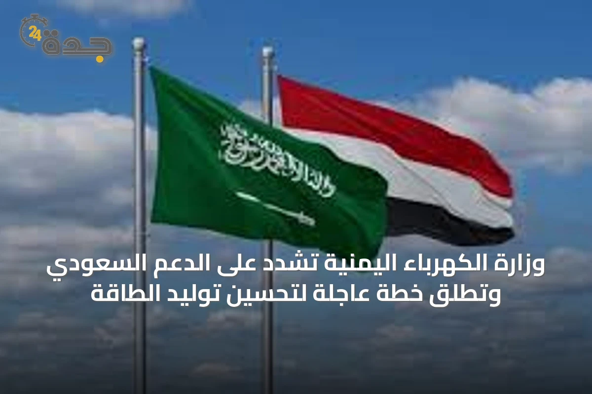 وزارة الكهرباء اليمنية تشدد على الدعم السعودي وتطلق خطة عاجلة لتحسين توليد الطاقة