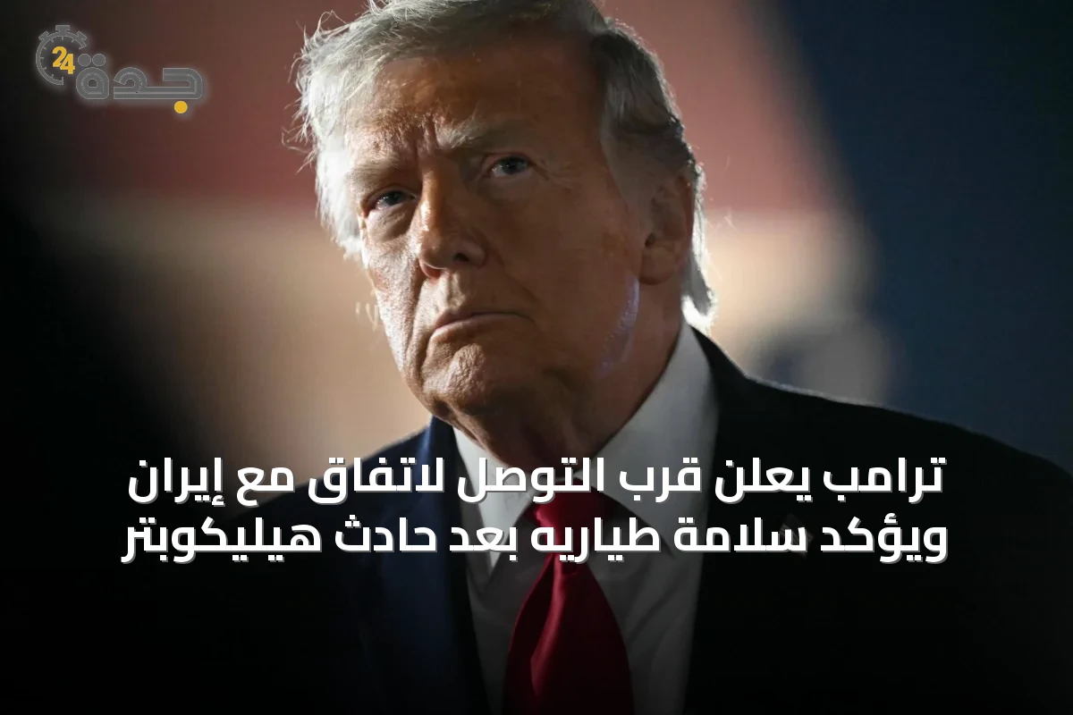 ترامب يعلن قرب التوصل لاتفاق مع إيران ويؤكد سلامة طياريه بعد حادث هيليكوبتر