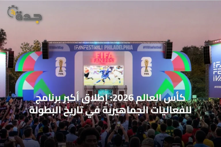 كأس العالم 2026: إطلاق أكبر برنامج للفعاليات الجماهيرية في تاريخ البطولة