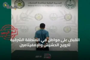 القبض على مواطن في المنطقة الشرقية لترويج الحشيش والإمفيتامين 4 article 35368