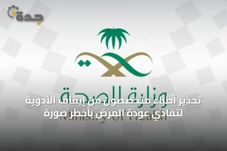 تحذير أطباء متخصصون من إيقاف الأدوية لتفادي عودة المرض بأخطر صورة 5 article 35404