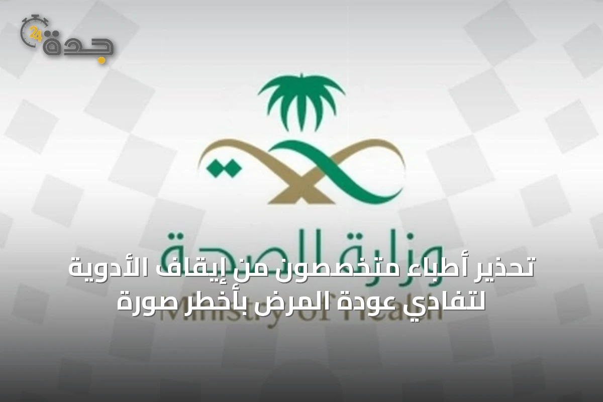 تحذير أطباء متخصصون من إيقاف الأدوية لتفادي عودة المرض بأخطر صورة