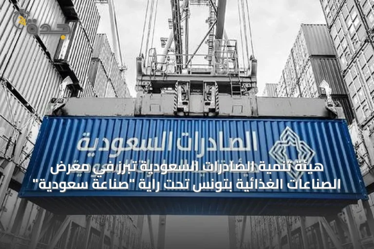 هيئة تنمية الصادرات السعودية تبرز في معرض الصناعات الغذائية بتونس تحت راية "صناعة سعودية"
