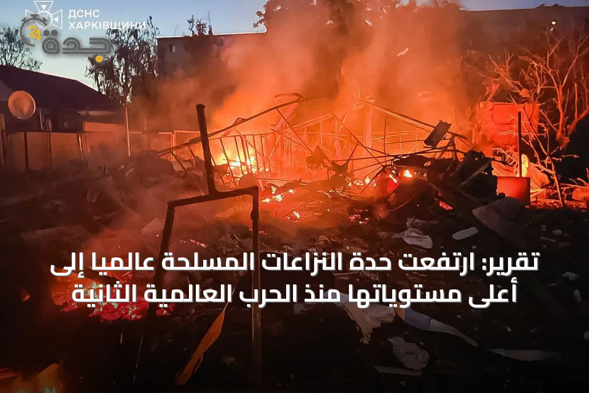 تقرير: ارتفعت حدة النزاعات المسلحة عالمياً إلى أعلى مستوياتها منذ الحرب العالمية الثانية
