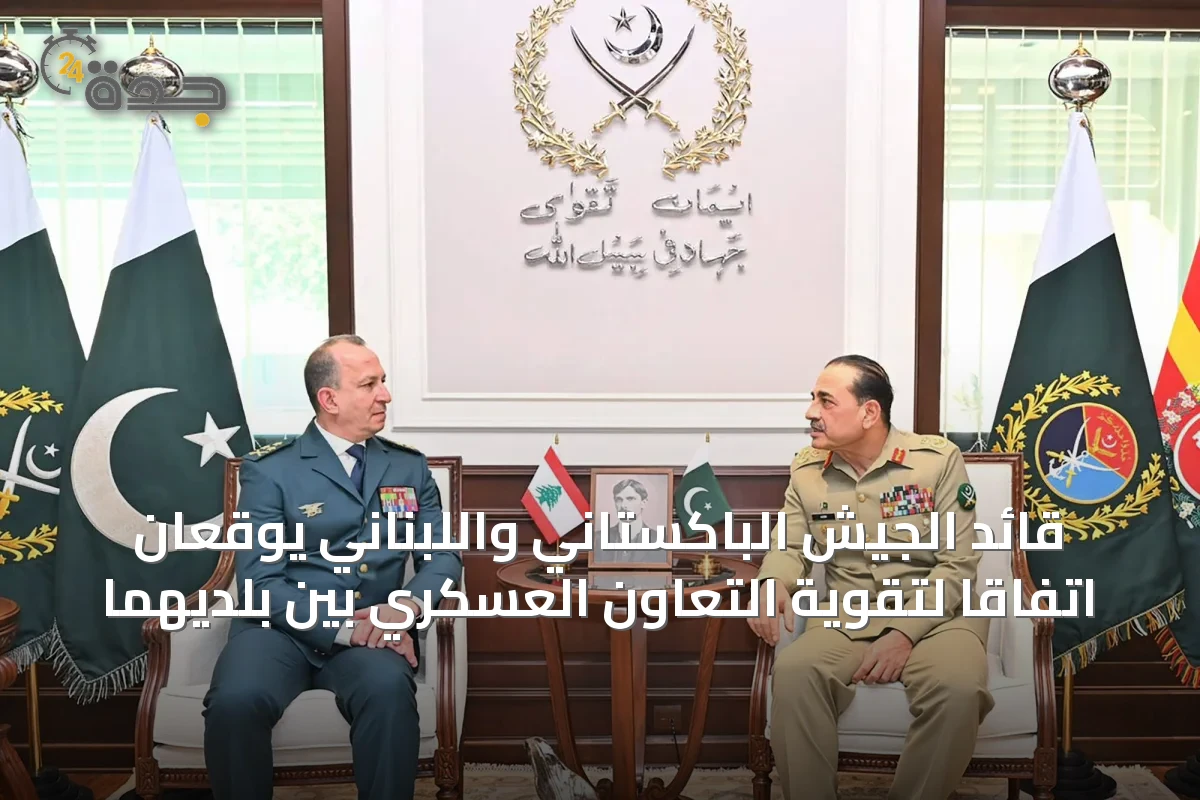 قائد الجيش الباكستاني واللبناني يوقعان اتفاقًا لتقوية التعاون العسكري بين بلديهما