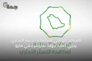 البرنامج الوطني لمكافحة التستر التجاري يُجري 3,445 جولة تفتيشية في مايو 4 article 35449