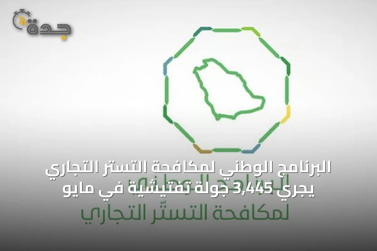 البرنامج الوطني لمكافحة التستر التجاري يُجري 3,445 جولة تفتيشية في مايو