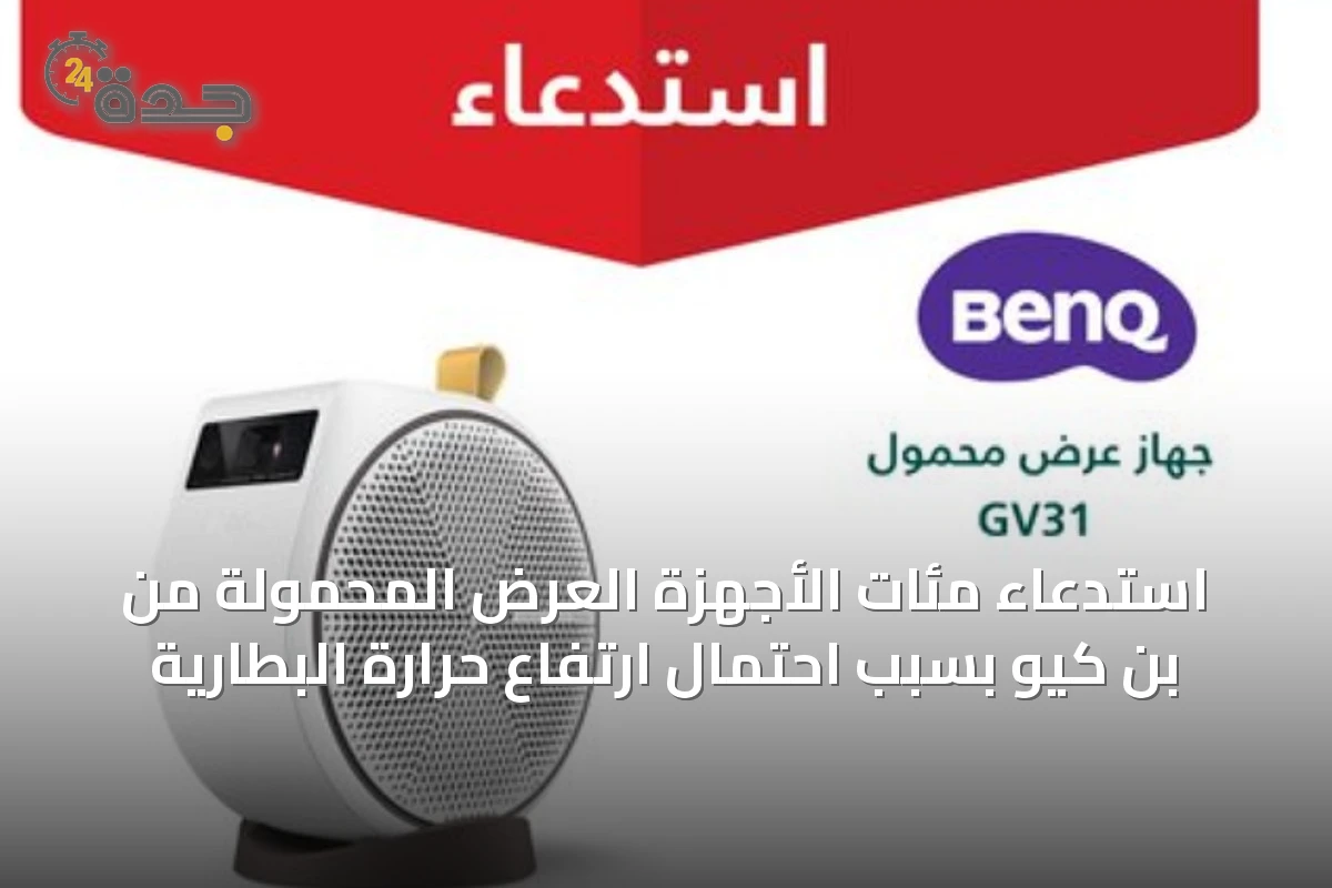 استدعاء مئات الأجهزة العرض المحمولة من بن كيو بسبب احتمال ارتفاع حرارة البطارية