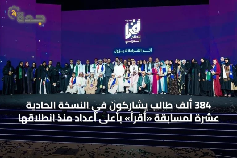 384 ألف طالب يشاركون في النسخة الحادية عشرة لمسابقة «أقرأ» بأعلى أعداد منذ انطلاقها