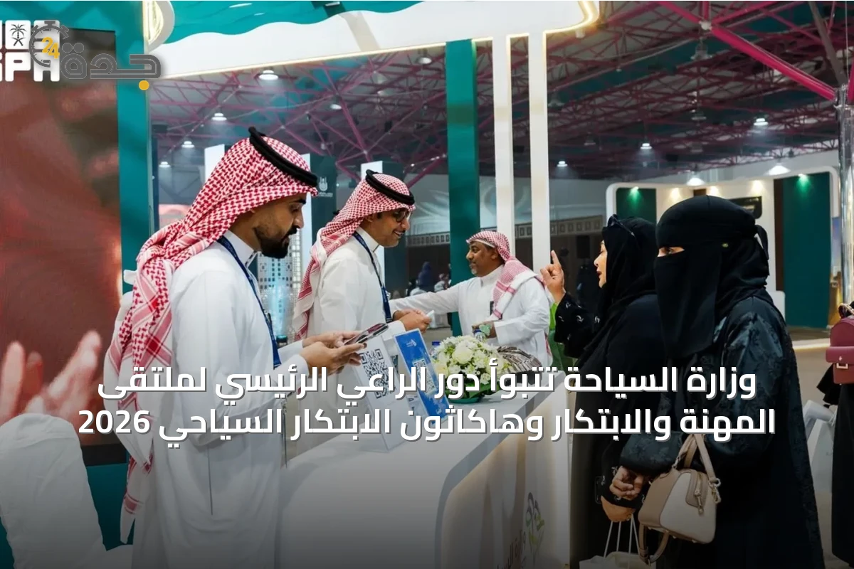 وزارة السياحة تتبوأ دور الراعي الرئيسي لملتقى المهنة والابتكار وهاكاثون الابتكار السياحي 2026