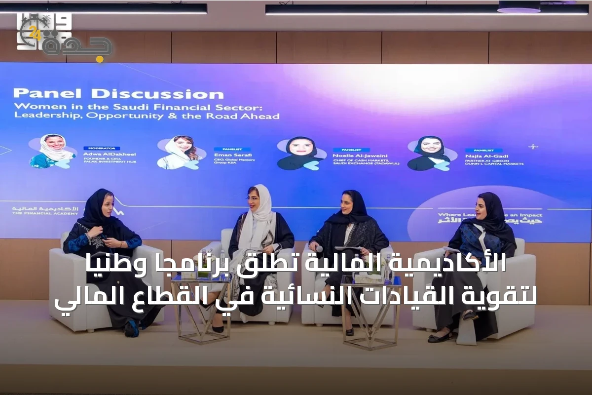 الأكاديمية المالية تطلق برنامجاً وطنياً لتقوية القيادات النسائية في القطاع المالي