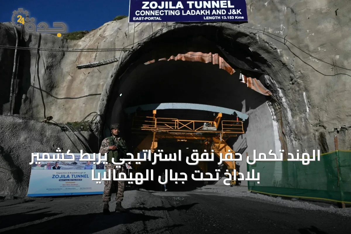 الهند تكمل حفر نفق استراتيجي يربط كشمير بلاداخ تحت جبال الهيمالايا