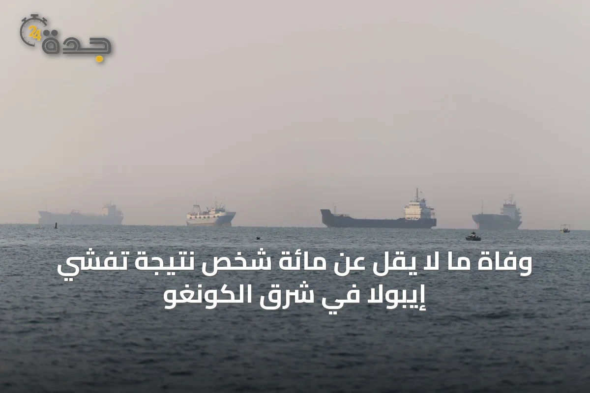 وفاة ما لا يقل عن مائة شخص نتيجة تفشي إيبولا في شرق الكونغو