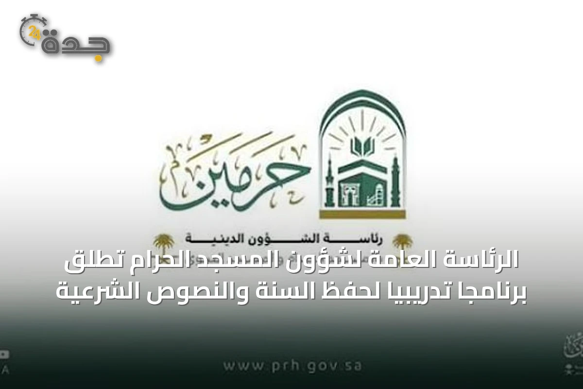 الرئاسة العامة لشؤون المسجد الحرام تطلق برنامجاً تدريبياً لحفظ السنة والنصوص الشرعية