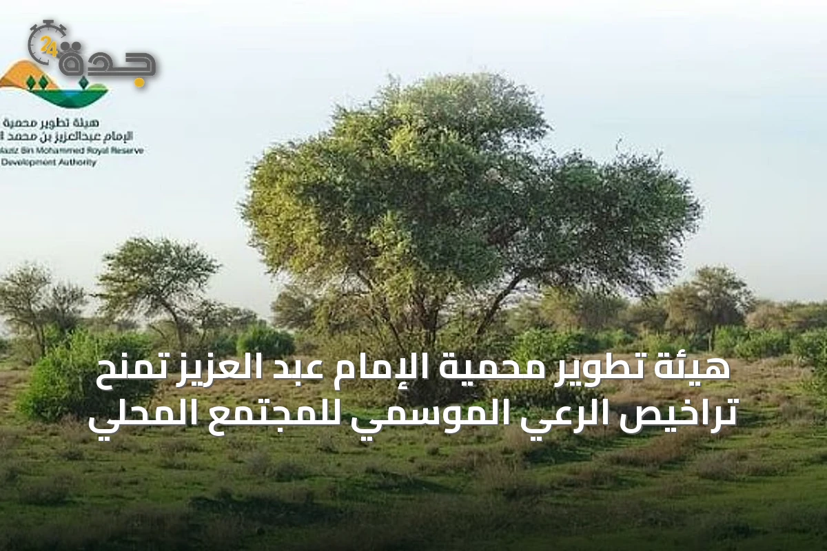 هيئة تطوير محمية الإمام عبد العزيز تمنح تراخيص الرعي الموسمي للمجتمع المحلي