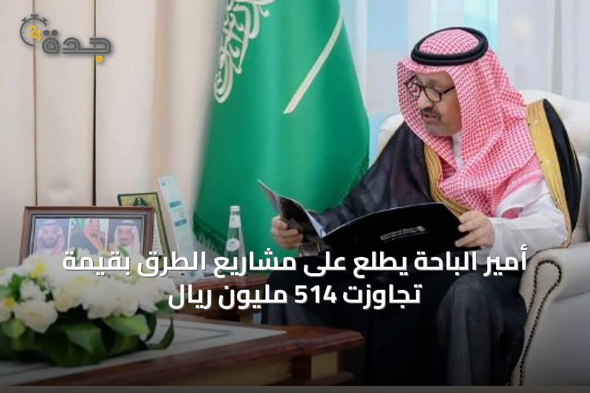 أمير الباحة يطلع على مشاريع الطرق بقيمة تجاوزت 514 مليون ريال