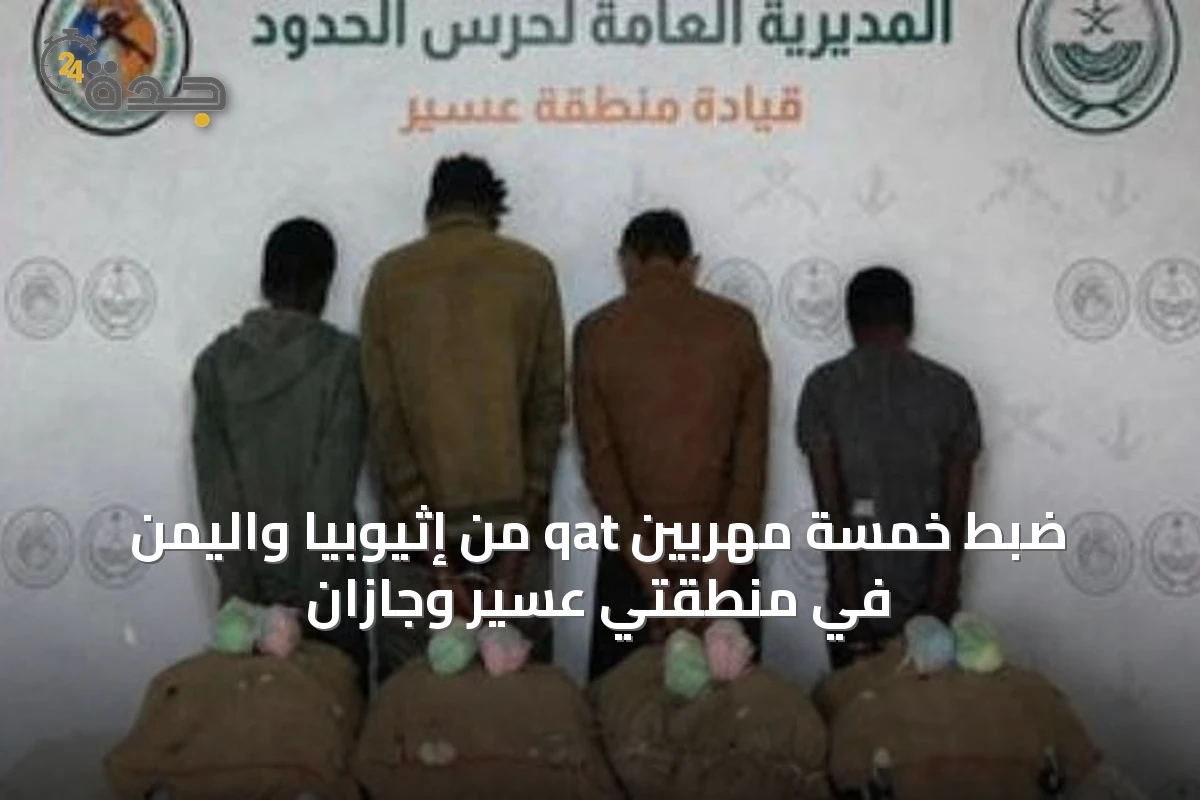 ضبط خمسة مهربين qat من إثيوبيا واليمن في منطقتي عسير وجازان