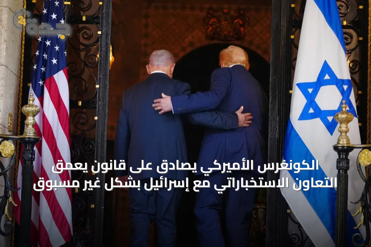 الكونغرس الأميركي يصادق على قانون يعمّق التعاون الاستخباراتي مع إسرائيل بشكل غير مسبوق
