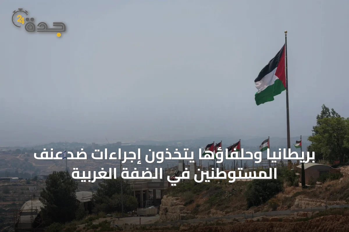 بريطانيا وحلفاؤها يتخذون إجراءات ضد عنف المستوطنين في الضفة الغربية