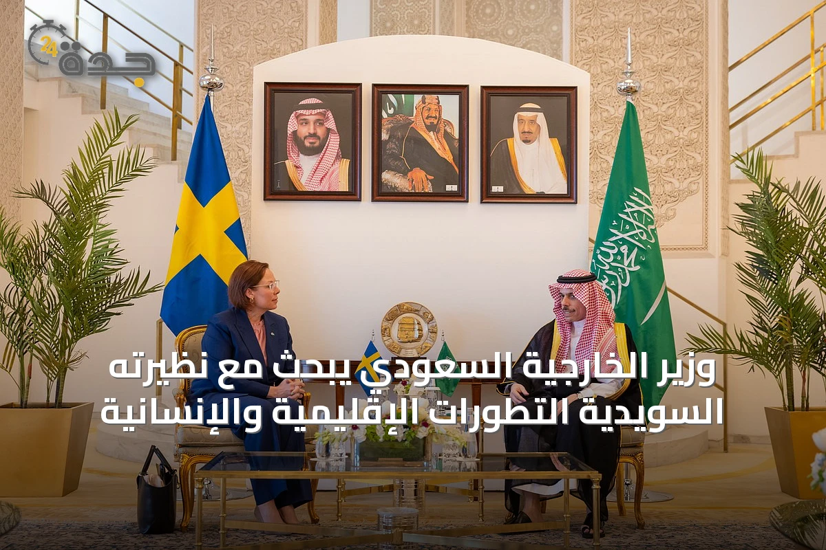 وزير الخارجية السعودي يبحث مع نظيرته السويدية التطورات الإقليمية والإنسانية