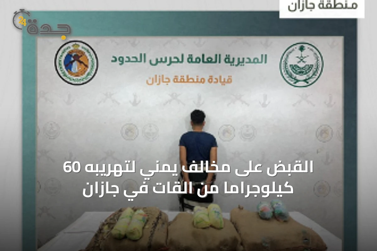 القبض على مخالف يمني لتهريبه 60 كيلوجرامًا من القات في جازان
