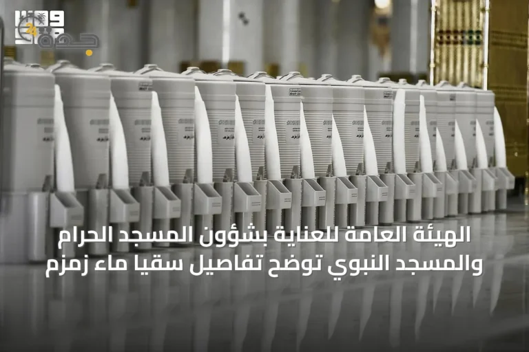 الهيئة العامة للعناية بشؤون المسجد الحرام والمسجد النبوي توضح تفاصيل سقيا ماء زمزم