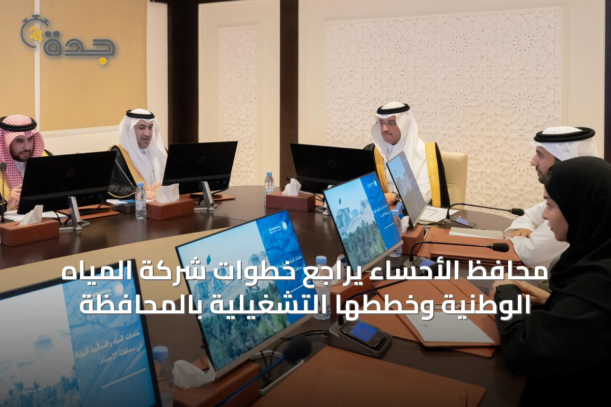 محافظ الأحساء يراجع خطوات شركة المياه الوطنية وخططها التشغيلية بالمحافظة