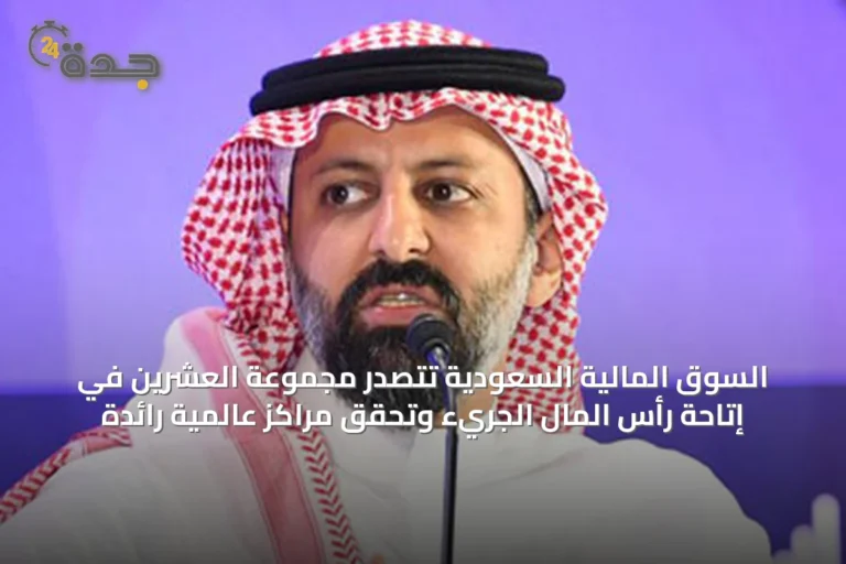 السوق المالية السعودية تتصدر مجموعة العشرين في إتاحة رأس المال الجريء وتحقق مراكز عالمية رائدة