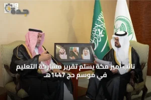 نائب أمير مكة يسلّم تقرير مشاركة التعليم في موسم حج 1447هـ 2 article 35753