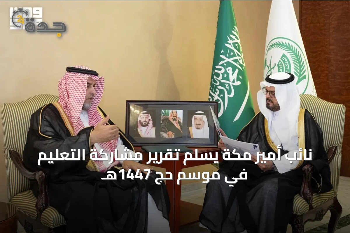 نائب أمير مكة يسلّم تقرير مشاركة التعليم في موسم حج 1447هـ