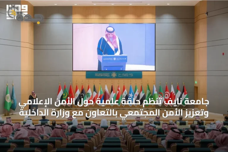 جامعة نايف تنظم حلقة علمية حول الأمن الإعلامي وتعزيز الأمن المجتمعي بالتعاون مع وزارة الداخلية 8 article 35754