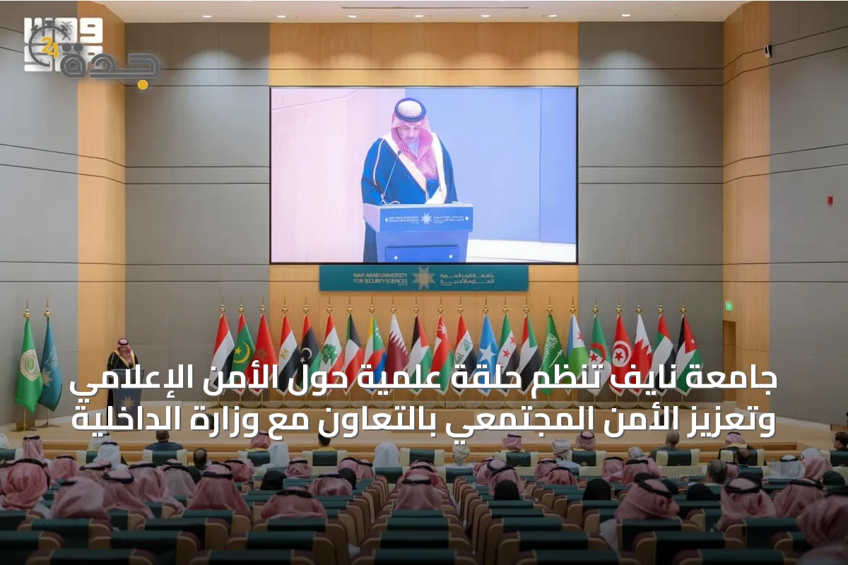 جامعة نايف تنظم حلقة علمية حول الأمن الإعلامي وتعزيز الأمن المجتمعي بالتعاون مع وزارة الداخلية