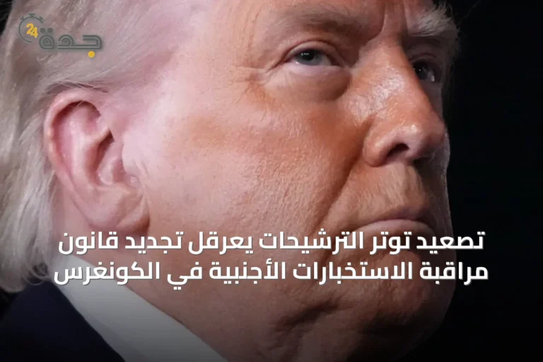 تصعيد توتر الترشيحات يعرقل تجديد قانون مراقبة الاستخبارات الأجنبية في الكونغرس 7 article 35756
