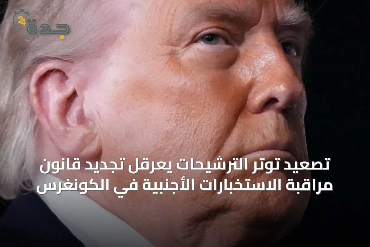تصعيد توتر الترشيحات يعرقل تجديد قانون مراقبة الاستخبارات الأجنبية في الكونغرس