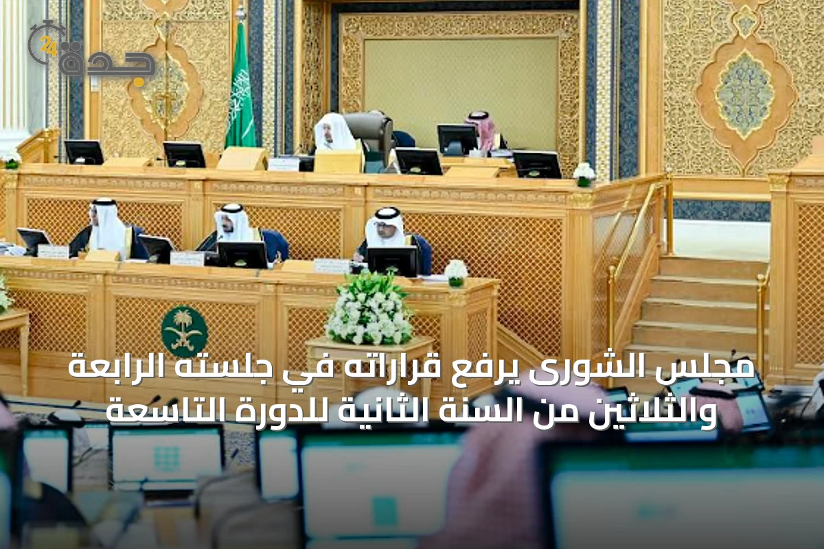 مجلس الشورى يرفع قراراته في جلسته الرابعة والثلاثين من السنة الثانية للدورة التاسعة
