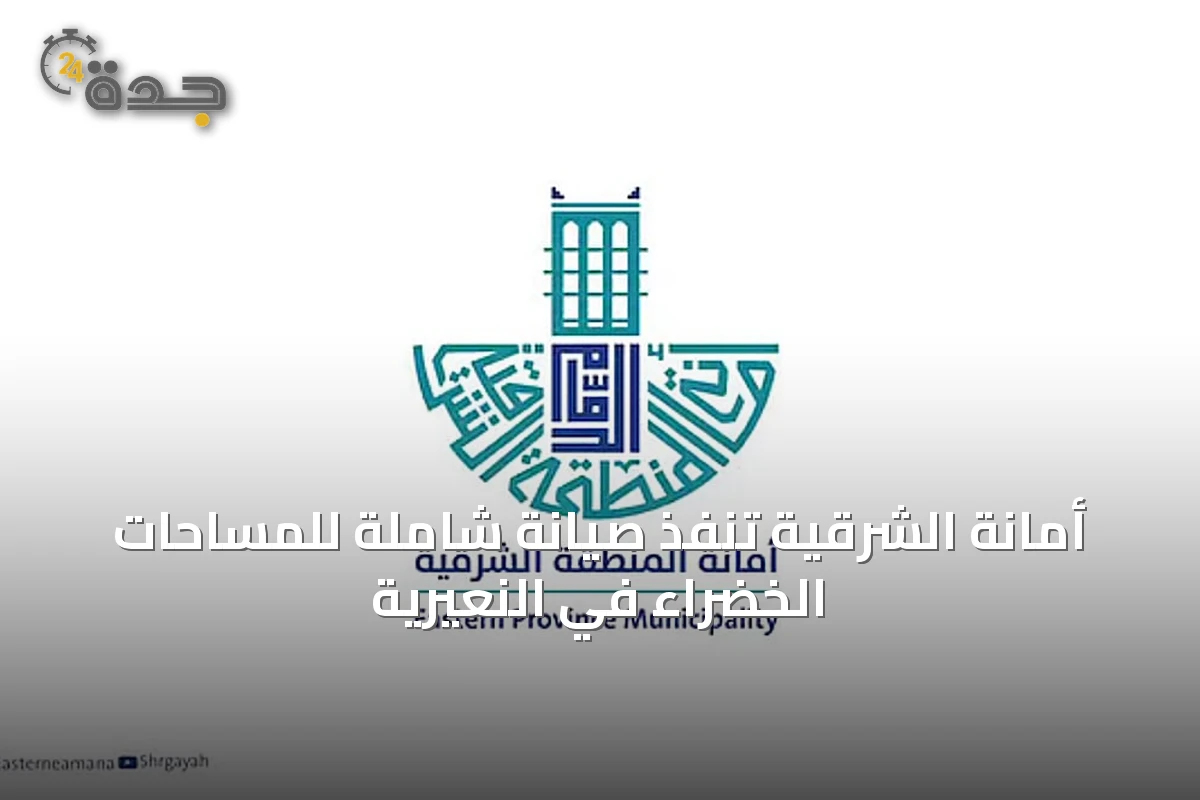 أمانة الشرقية تنفذ صيانة شاملة للمساحات الخضراء في النعيرية